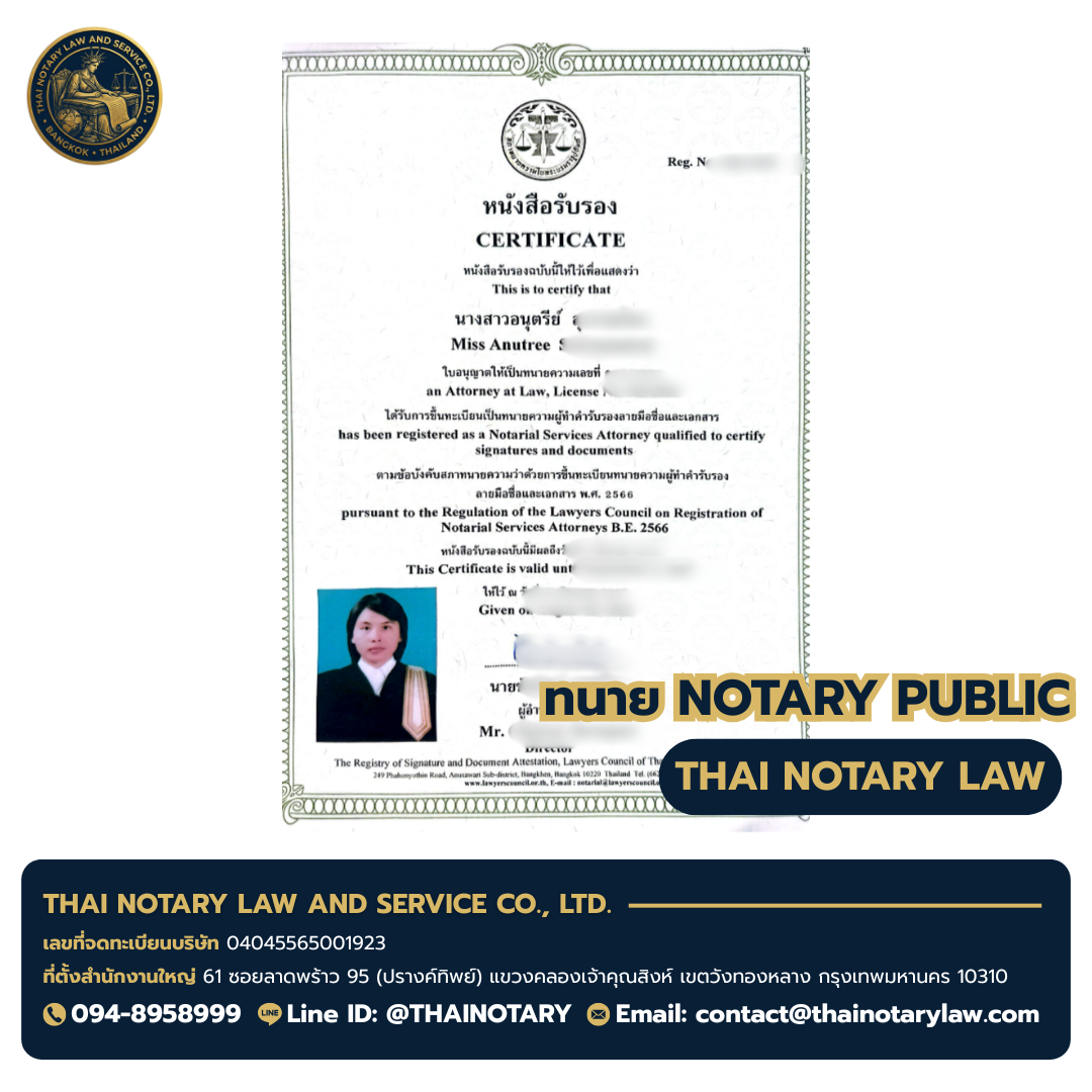 ใบอนุญาตทนายผู้ทำคำรับรองลายมือชื่อและเอกสาร (Notary Public) — ทนายอนุตรีย์ | Thai Law & Accounting Services Co., Ltd.