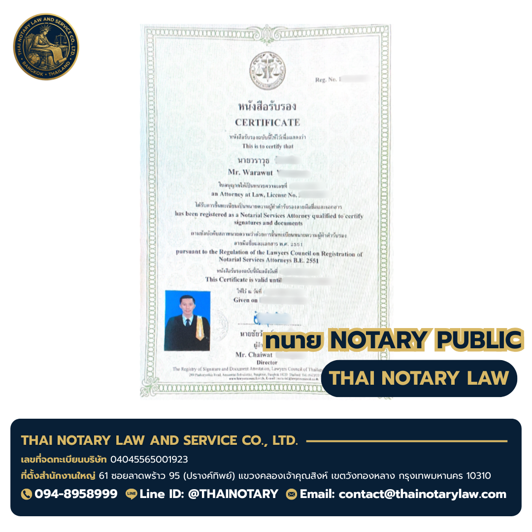 ใบอนุญาตทนายผู้ทำคำรับรองลายมือชื่อและเอกสาร (Notary Public) — ทนายวราวุธ | Thai Law & Accounting Services Co., Ltd.