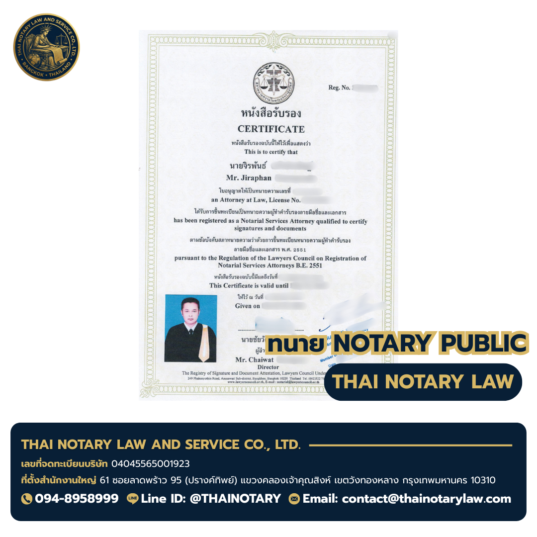 ใบอนุญาตทนายผู้ทำคำรับรองลายมือชื่อและเอกสาร (Notary Public) — ทนายจิรพันธ์ | Thai Law & Accounting Services Co., Ltd.